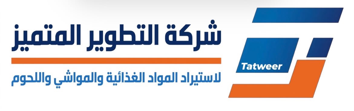 شركة التطوير المتميز لاستيراد المواد الغذائية والمواشي واللحوم